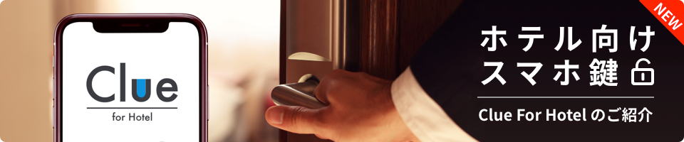 ホテル向けの施錠解錠システムClue for Hotelはこちらから