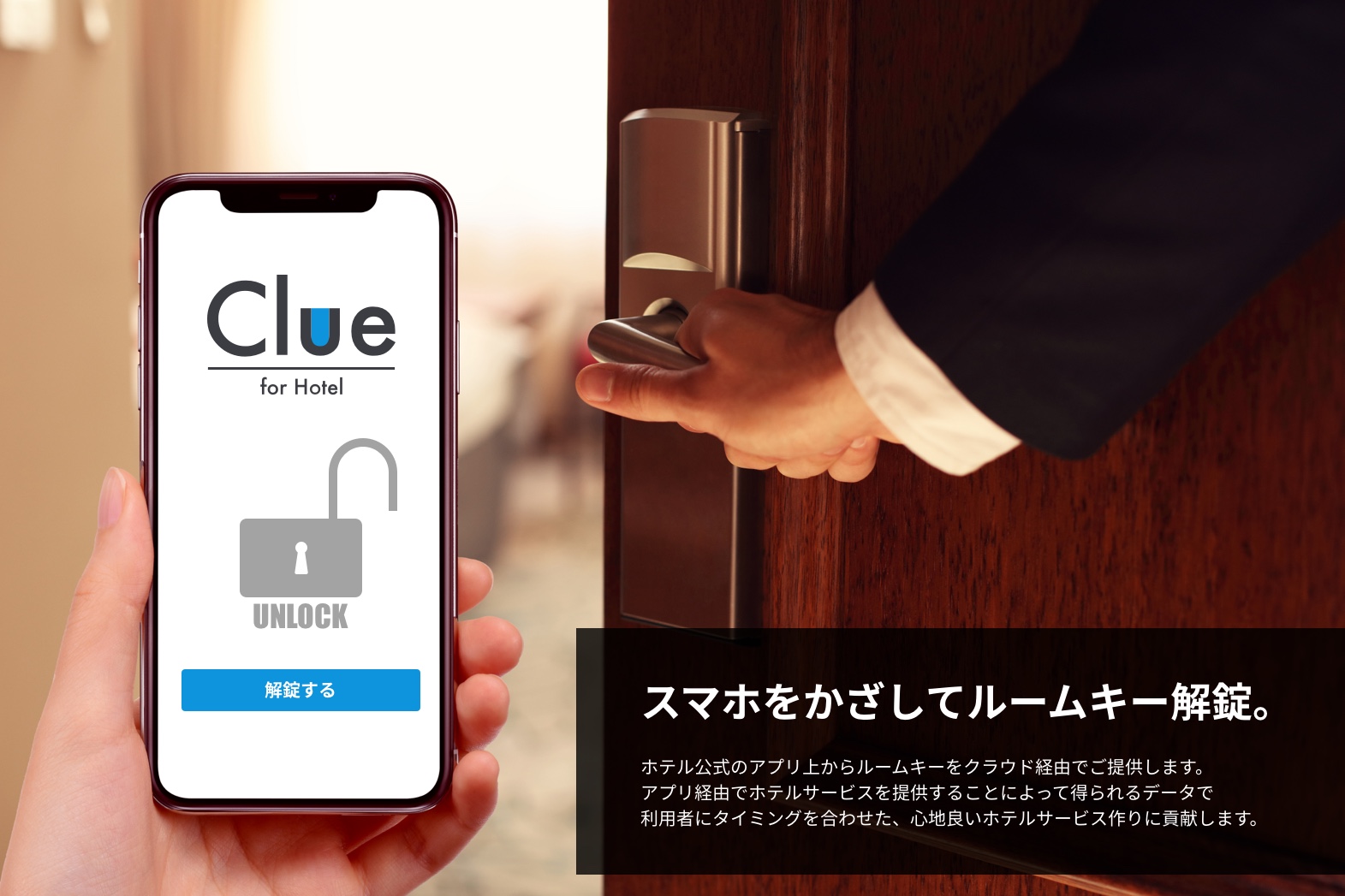 スマホをかざしてルームキー解錠。ホテル公式のアプリ上からルームキーをクラウド経由でご提供します。アプリ経由でホテルサービスを提供することによって得られるデータで利用者にタイミングを合わせた、心地良いホテルサービス作りに貢献します。